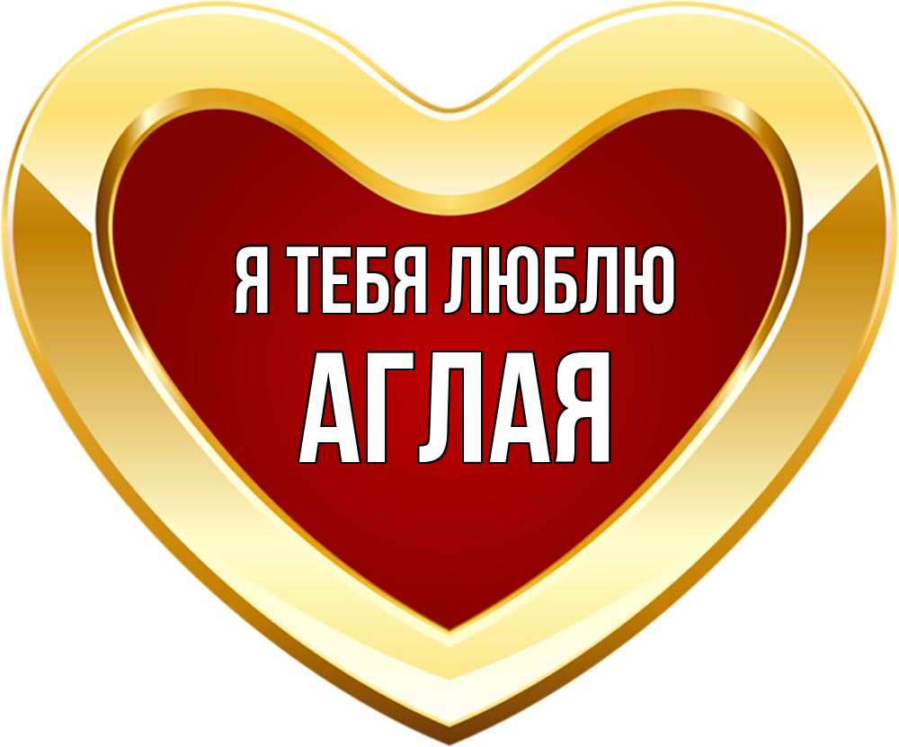 Открытка на каждый день с именем, Аглая Я тебя люблю из краски Прикольная открытка с пожеланием онлайн скачать бесплатно 