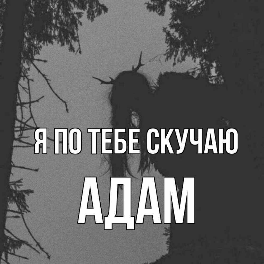 Открытка на каждый день с именем, Адам Я по тебе скучаю пугаю Прикольная открытка с пожеланием онлайн скачать бесплатно 