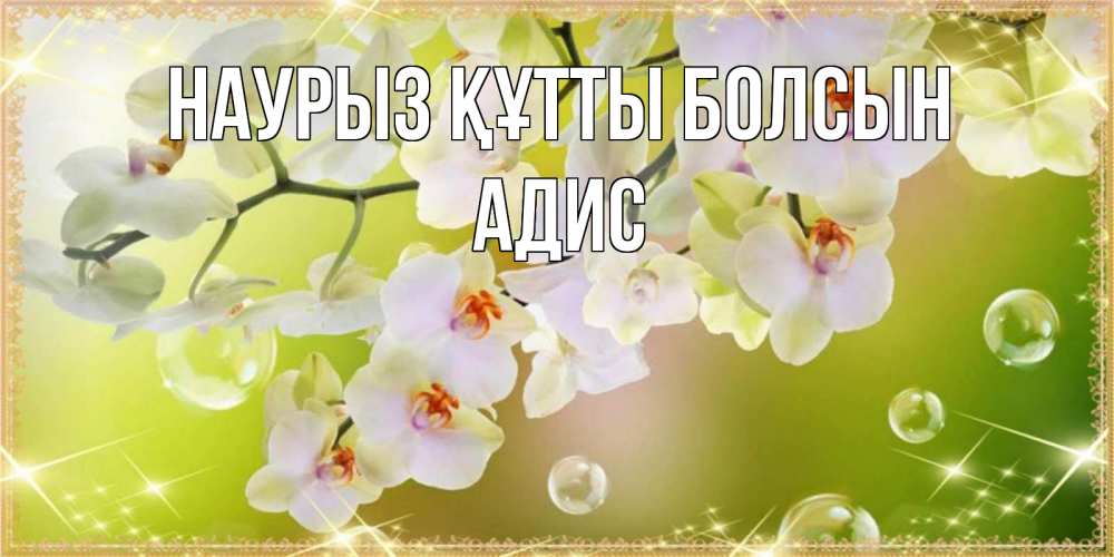 Открытка на каждый день с именем, Адис Наурыз құтты болсын открытка с цветами на наурыз наурыз день Прикольная открытка с пожеланием онлайн скачать бесплатно 