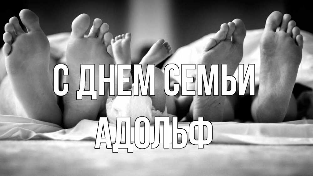 Открытка на каждый день с именем, Адольф С днем семьи с днем семьи Прикольная открытка с пожеланием онлайн скачать бесплатно 