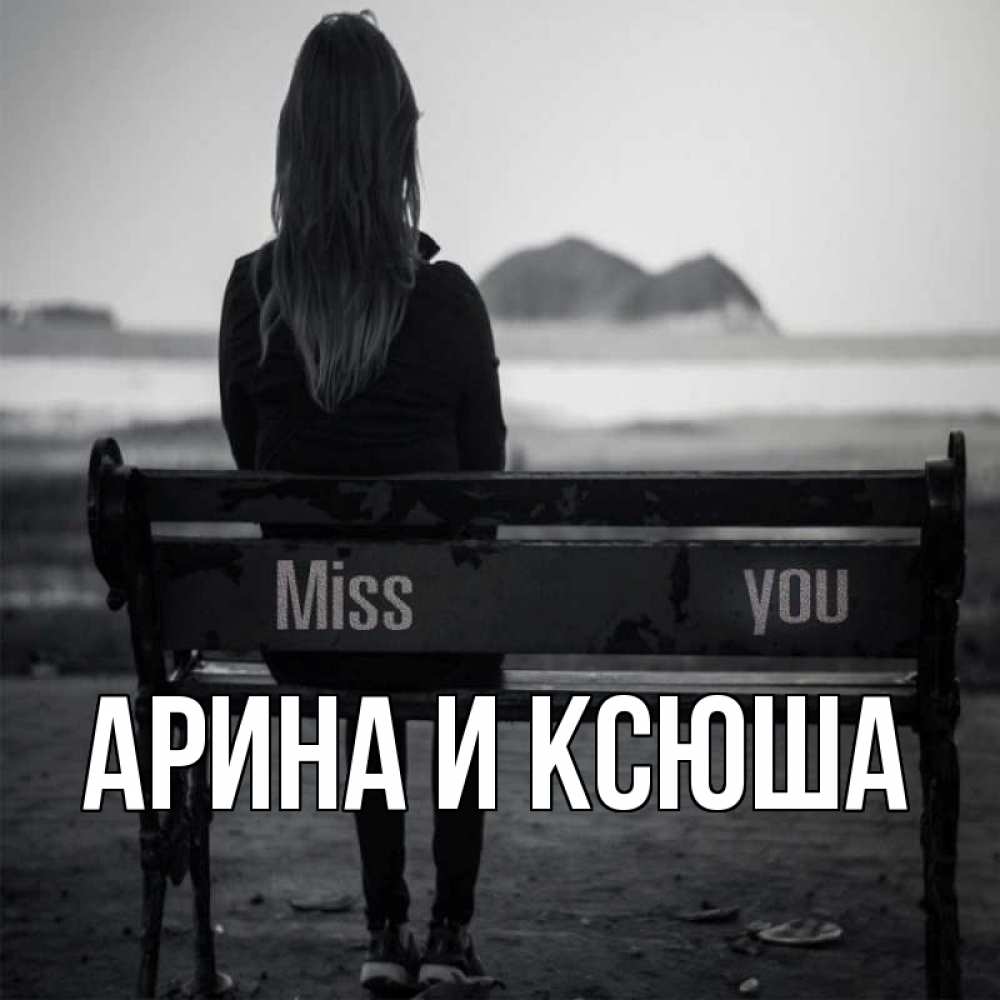 Открытка на каждый день с именем, Арина-и-Ксюша Главная девушка одна Прикольная открытка с пожеланием онлайн скачать бесплатно 