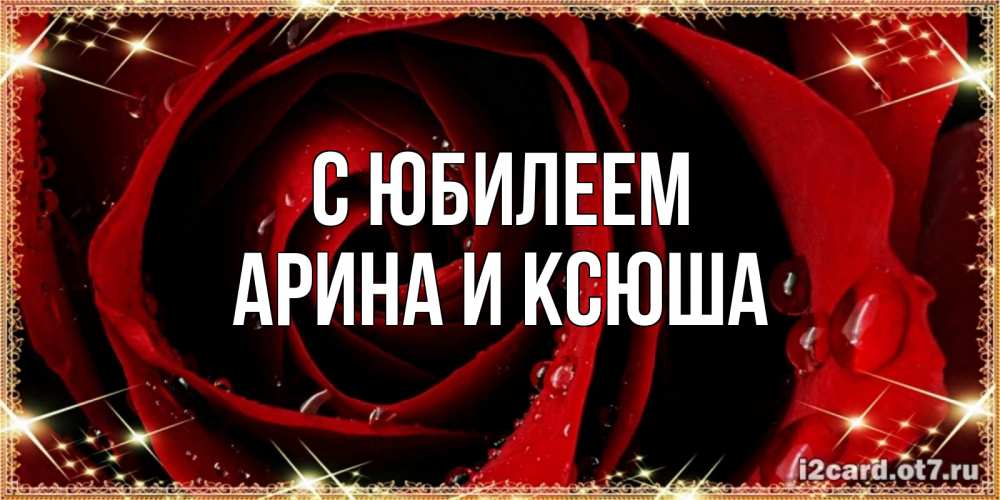 Открытка на каждый день с именем, Арина-и-Ксюша С юбилеем цветок в росе на день рождения Прикольная открытка с пожеланием онлайн скачать бесплатно 