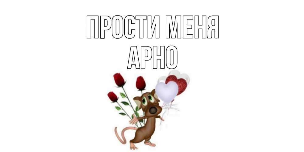 Открытка на каждый день с именем, Арно Прости меня прости Прикольная открытка с пожеланием онлайн скачать бесплатно 