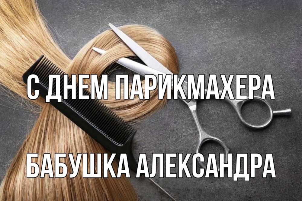 Открытка на каждый день с именем, Бабушка-Александра С днем парикмахера волосы Прикольная открытка с пожеланием онлайн скачать бесплатно 