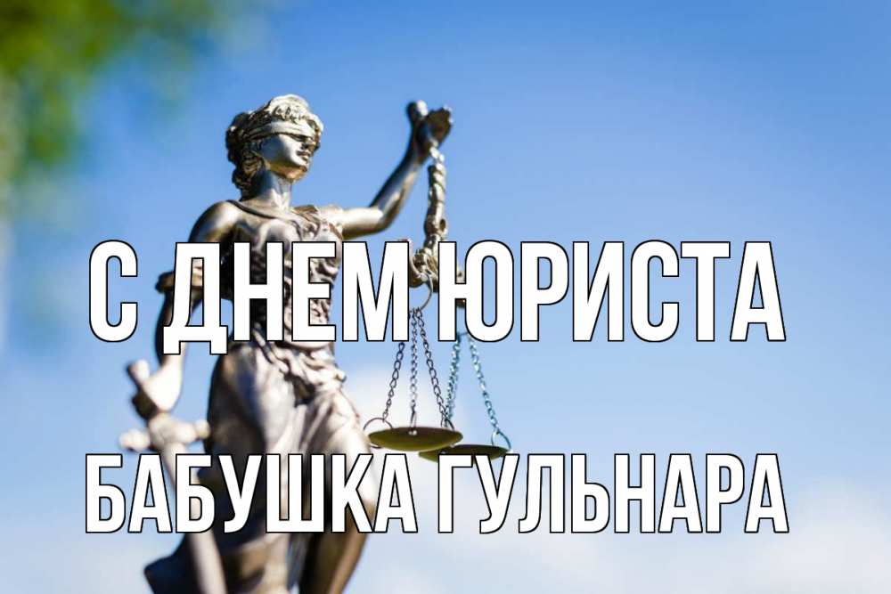 Открытка на каждый день с именем, Бабушка-Гульнара С днем юриста фемида с днем юриста Прикольная открытка с пожеланием онлайн скачать бесплатно 