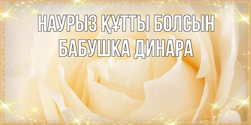 Картинка Наурыз құтты болсын, Бабушка Динара