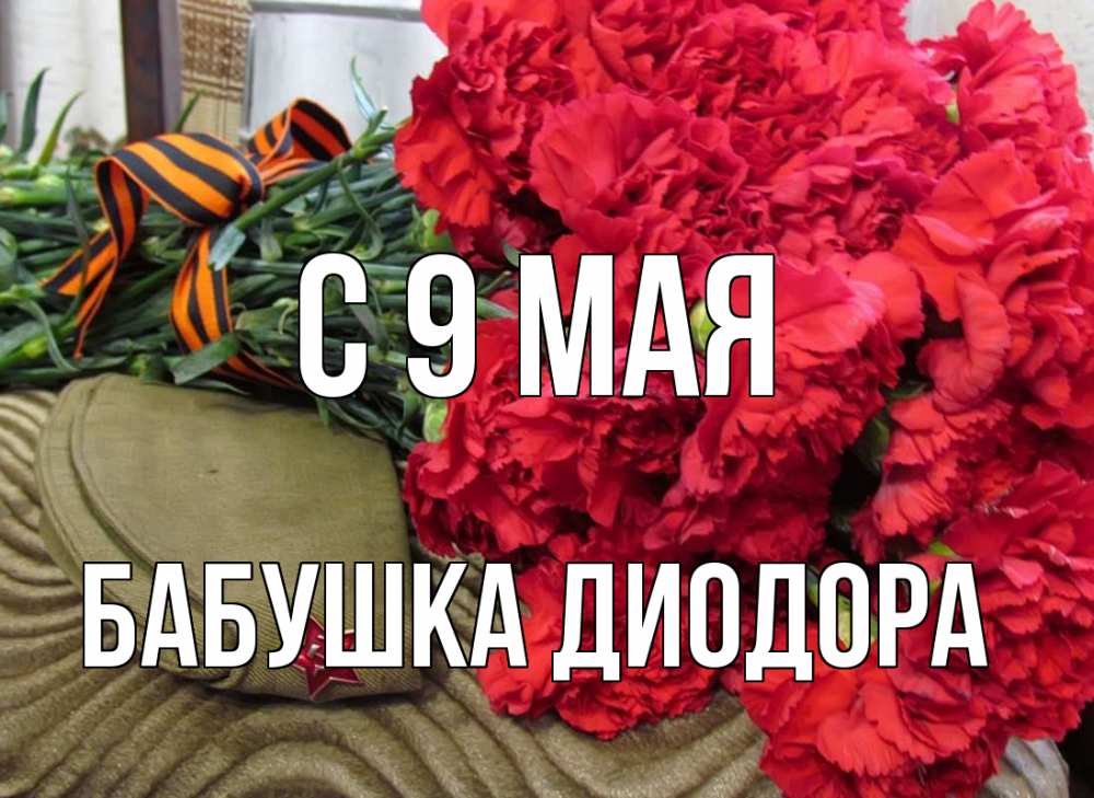 Открытка на каждый день с именем, Бабушка-Диодора С 9 мая 9 мая Прикольная открытка с пожеланием онлайн скачать бесплатно 