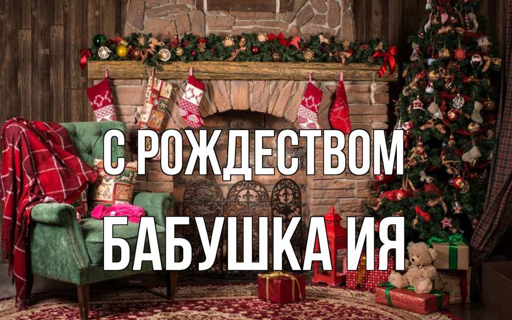 Открытка на каждый день с именем, Бабушка-Ия С рождеством рождество, камин, ель Прикольная открытка с пожеланием онлайн скачать бесплатно 