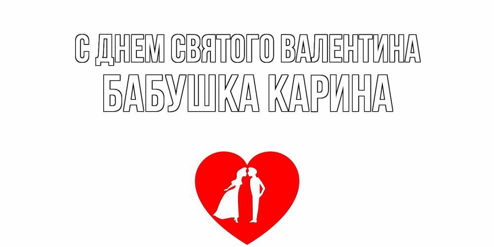 Открытка на каждый день с именем, Бабушка-Карина С днем Святого Валентина парень и девушка целуются Прикольная открытка с пожеланием онлайн скачать бесплатно 