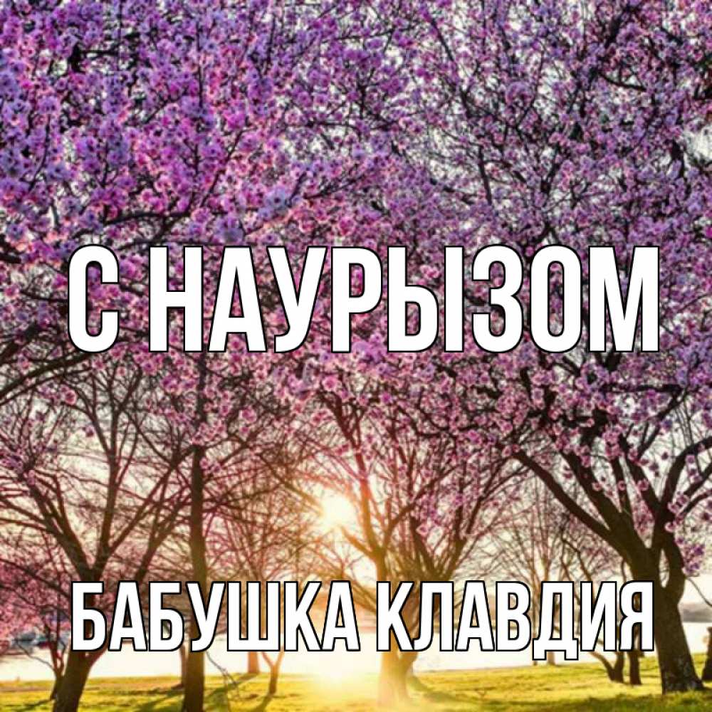 Открытка на каждый день с именем, Бабушка-Клавдия С наурызом праздник весны наурыз Прикольная открытка с пожеланием онлайн скачать бесплатно 