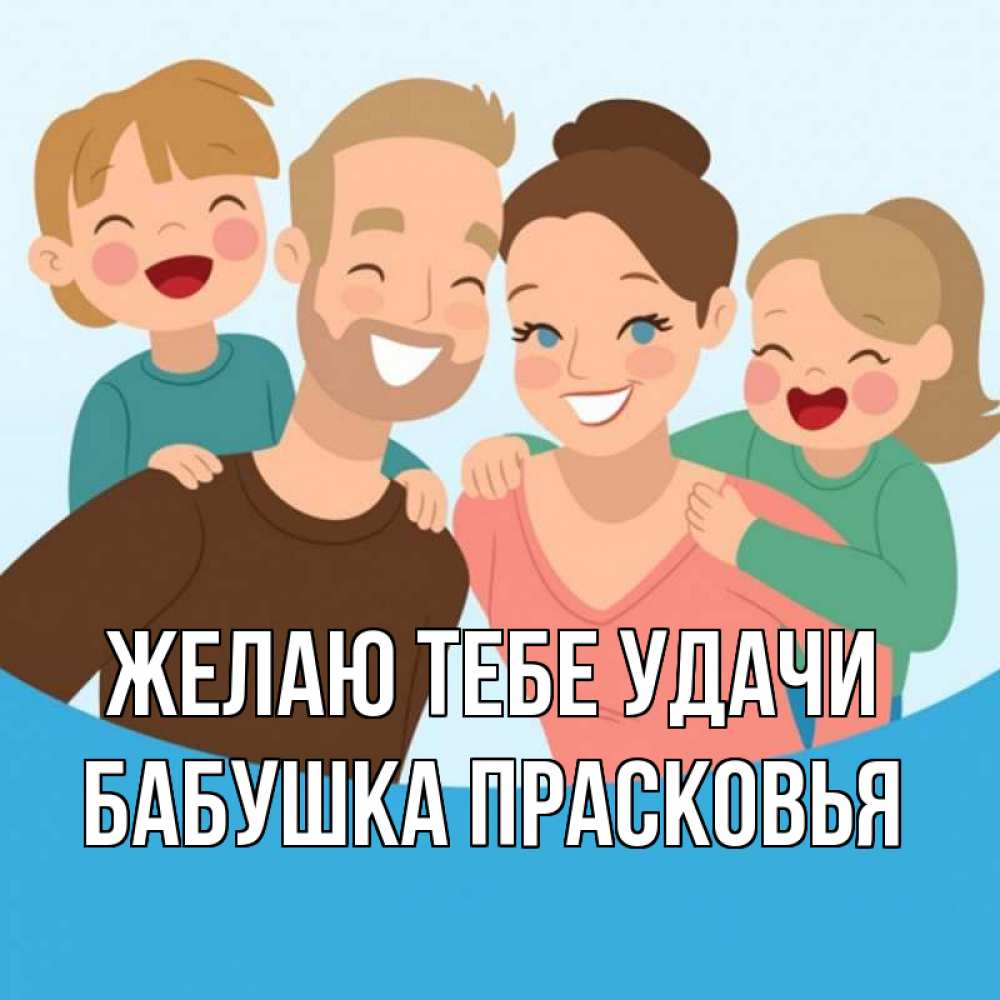 Открытка на каждый день с именем, Бабушка-Прасковья Желаю тебе удачи везения тебе Прикольная открытка с пожеланием онлайн скачать бесплатно 