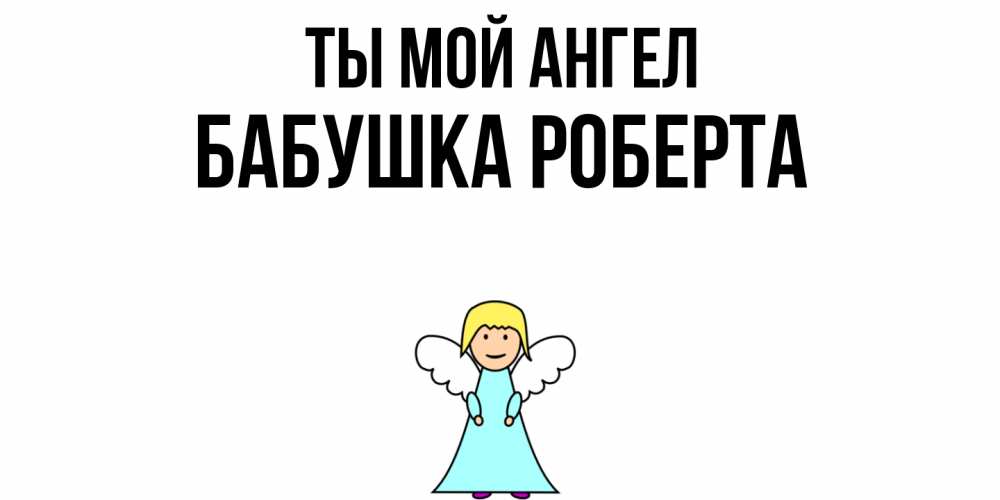 Открытка на каждый день с именем, Бабушка-Роберта Ты мой ангел ангел Прикольная открытка с пожеланием онлайн скачать бесплатно 