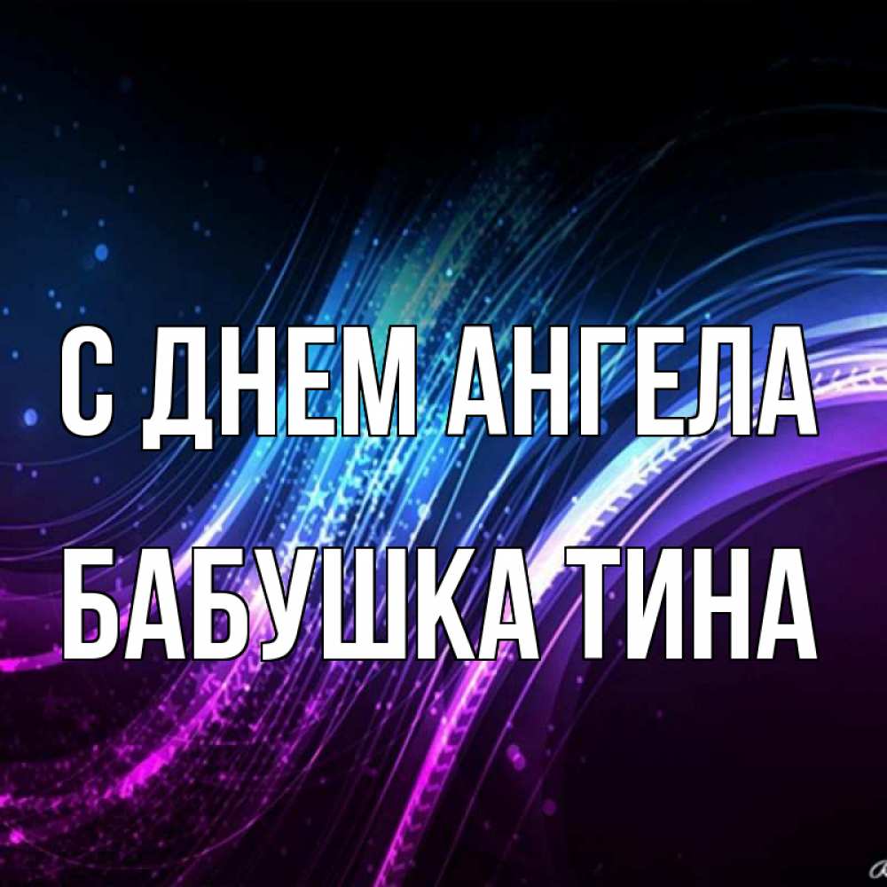 Открытка на каждый день с именем, Бабушка-Тина С днем ангела фиолетовый фон Прикольная открытка с пожеланием онлайн скачать бесплатно 