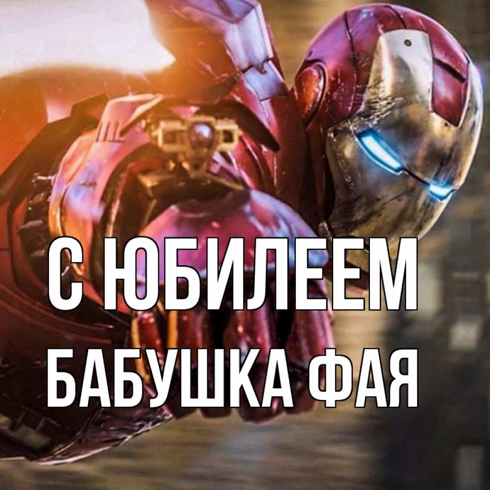 Открытка на каждый день с именем, Бабушка-Фая С юбилеем марвел супергерои в костюме Прикольная открытка с пожеланием онлайн скачать бесплатно 