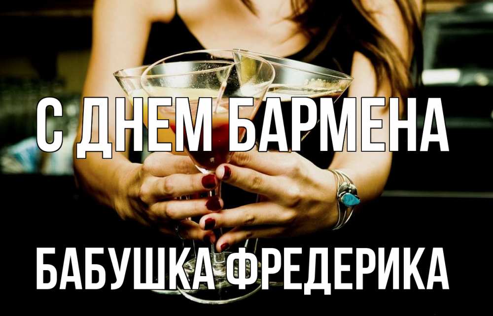 Открытка на каждый день с именем, Бабушка-Фредерика С днем бармена с днем бармена Прикольная открытка с пожеланием онлайн скачать бесплатно 