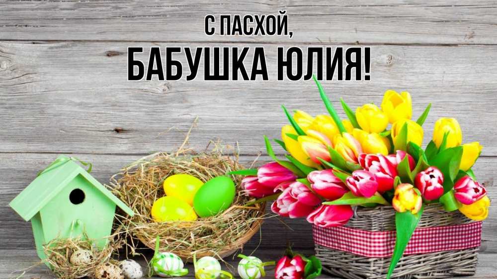 Открытка на каждый день с именем, Бабушка-Юлия С пасхой пасха Прикольная открытка с пожеланием онлайн скачать бесплатно 