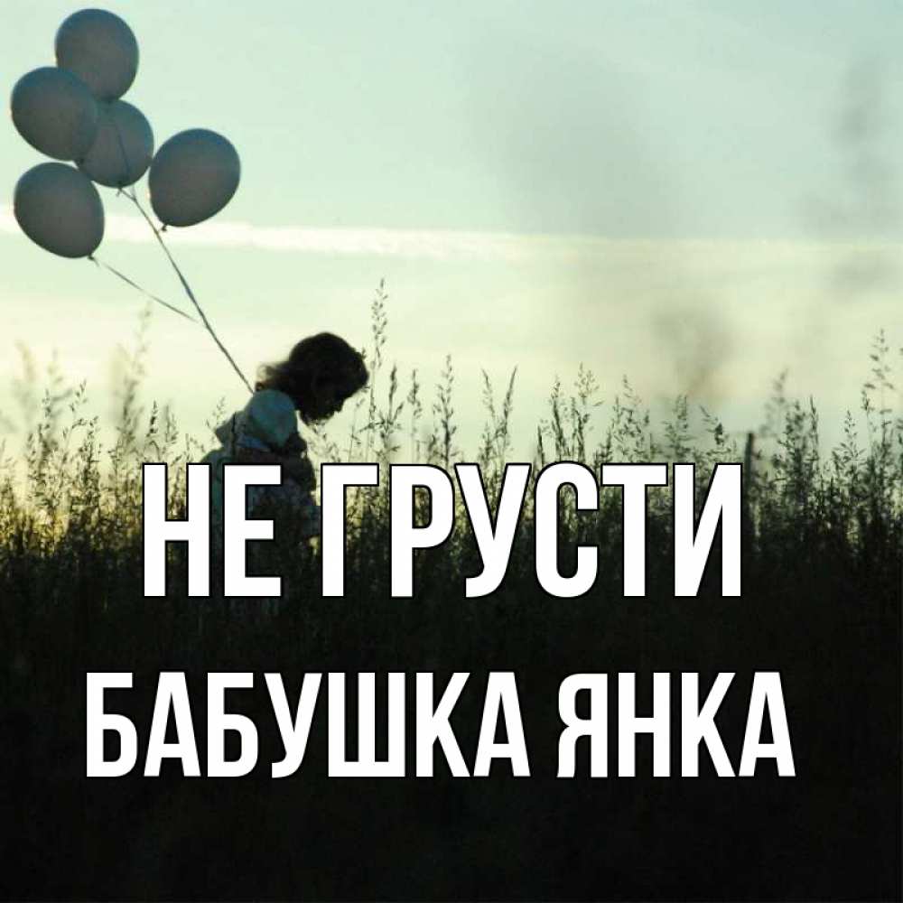 Открытка на каждый день с именем, Бабушка-Янка Не грусти ребенок Прикольная открытка с пожеланием онлайн скачать бесплатно 