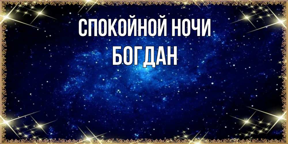Открытка на каждый день с именем, Богдан Спокойной ночи открытки перед сном Прикольная открытка с пожеланием онлайн скачать бесплатно 