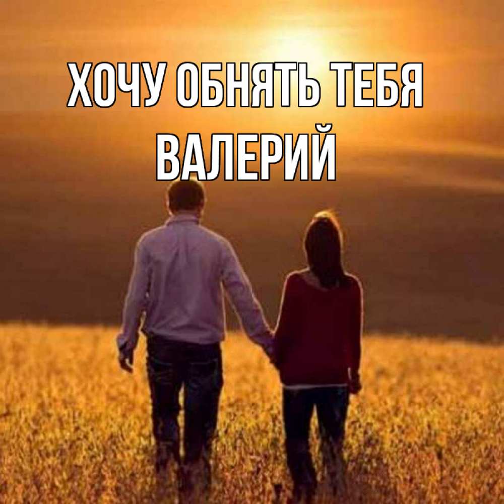 Открытка на каждый день с именем, Валерий Хочу обнять тебя оранжевое фото и солнце и небо и настроение Прикольная открытка с пожеланием онлайн скачать бесплатно 