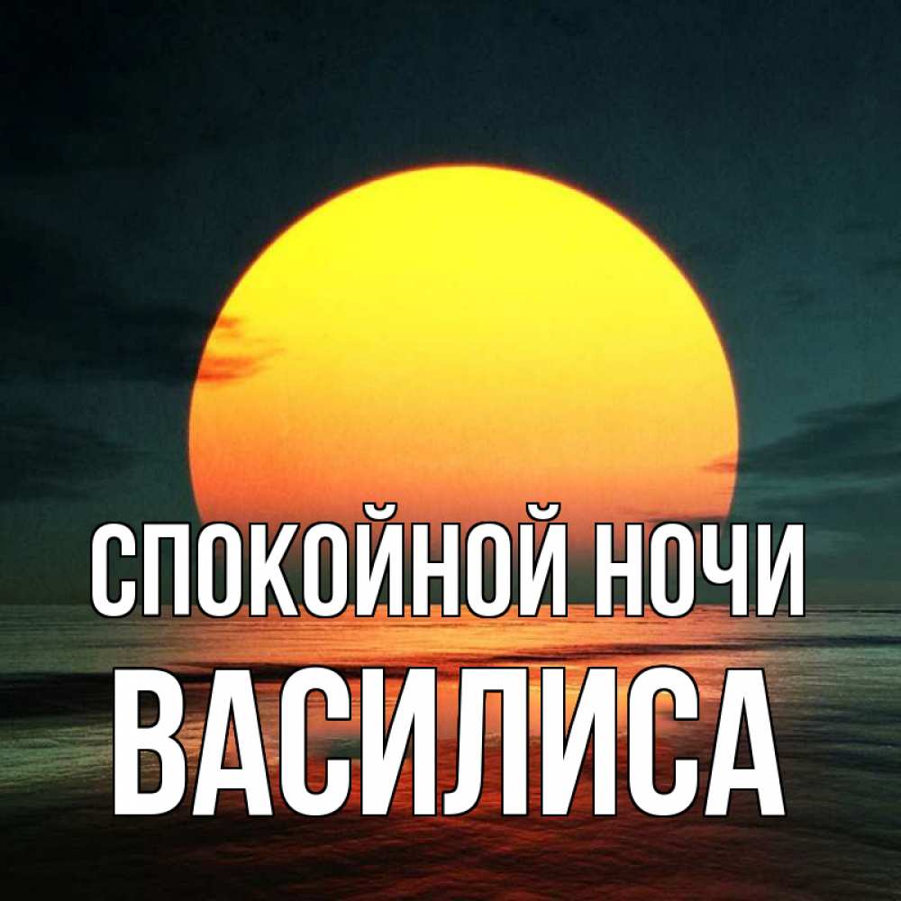 Открытка на каждый день с именем, Василиса Спокойной ночи огромный диск солнц Прикольная открытка с пожеланием онлайн скачать бесплатно 