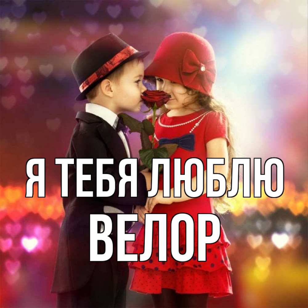 Открытка на каждый день с именем, Велор Я тебя люблю черное и красное и роза Прикольная открытка с пожеланием онлайн скачать бесплатно 