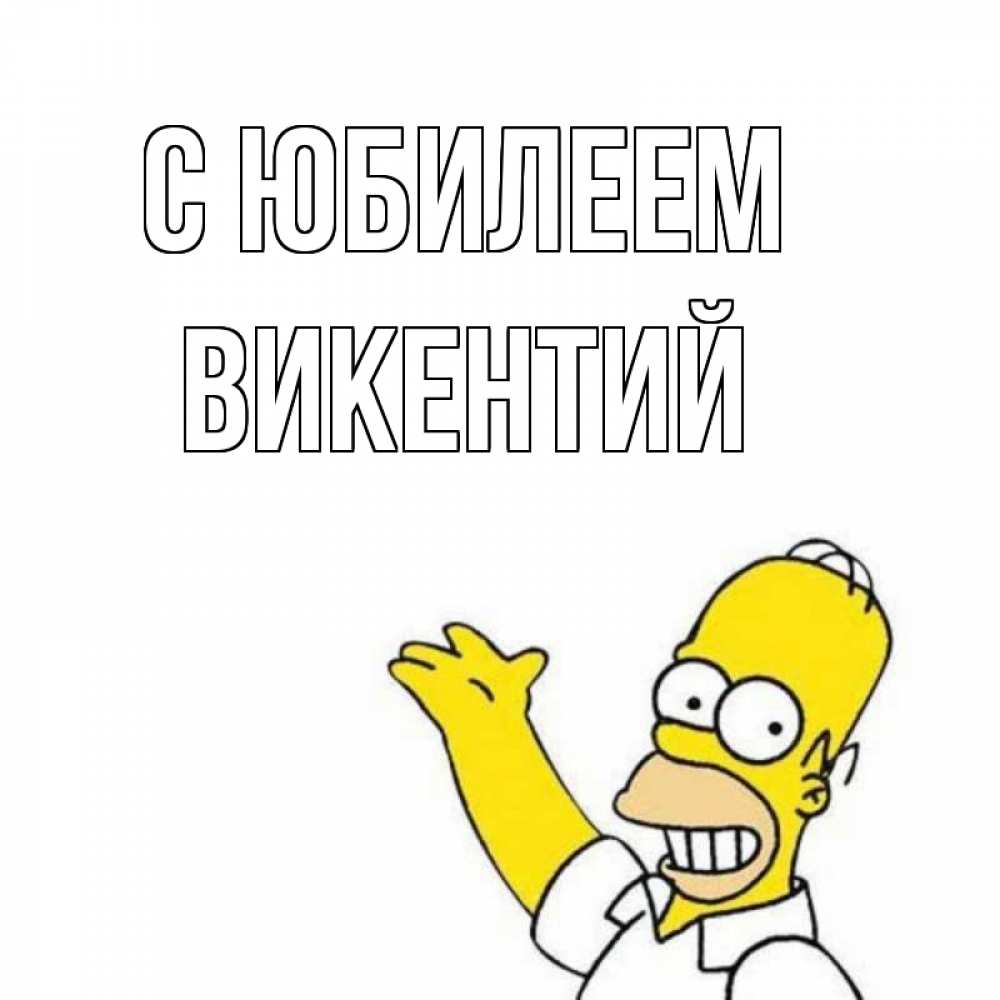 Открытка на каждый день с именем, Викентий С юбилеем Поздравления Прикольная открытка с пожеланием онлайн скачать бесплатно 