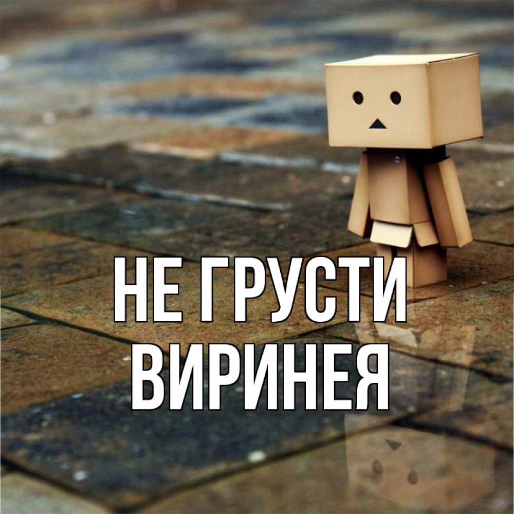 Открытка на каждый день с именем, Виринея Не грусти Стив Прикольная открытка с пожеланием онлайн скачать бесплатно 