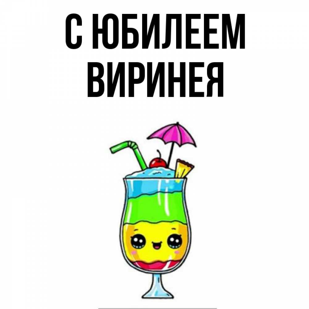 Открытка на каждый день с именем, Виринея С юбилеем с зонтиком Прикольная открытка с пожеланием онлайн скачать бесплатно 