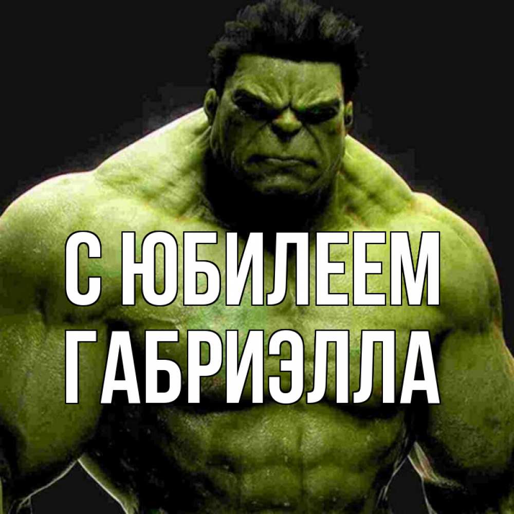Открытка на каждый день с именем, Габриэлла С юбилеем зеленый супергерой марвел Прикольная открытка с пожеланием онлайн скачать бесплатно 