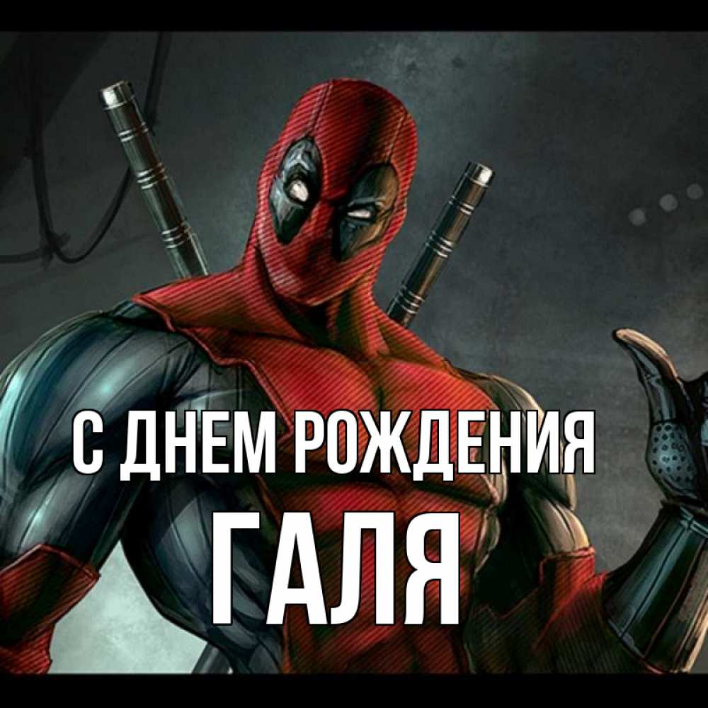 Открытка на каждый день с именем, Галя С днем рождения марвел супергерои Прикольная открытка с пожеланием онлайн скачать бесплатно 