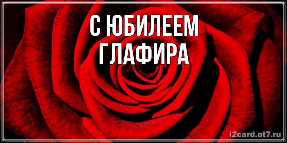 Открытка на каждый день с именем, Глафира С юбилеем алая роза Прикольная открытка с пожеланием онлайн скачать бесплатно 