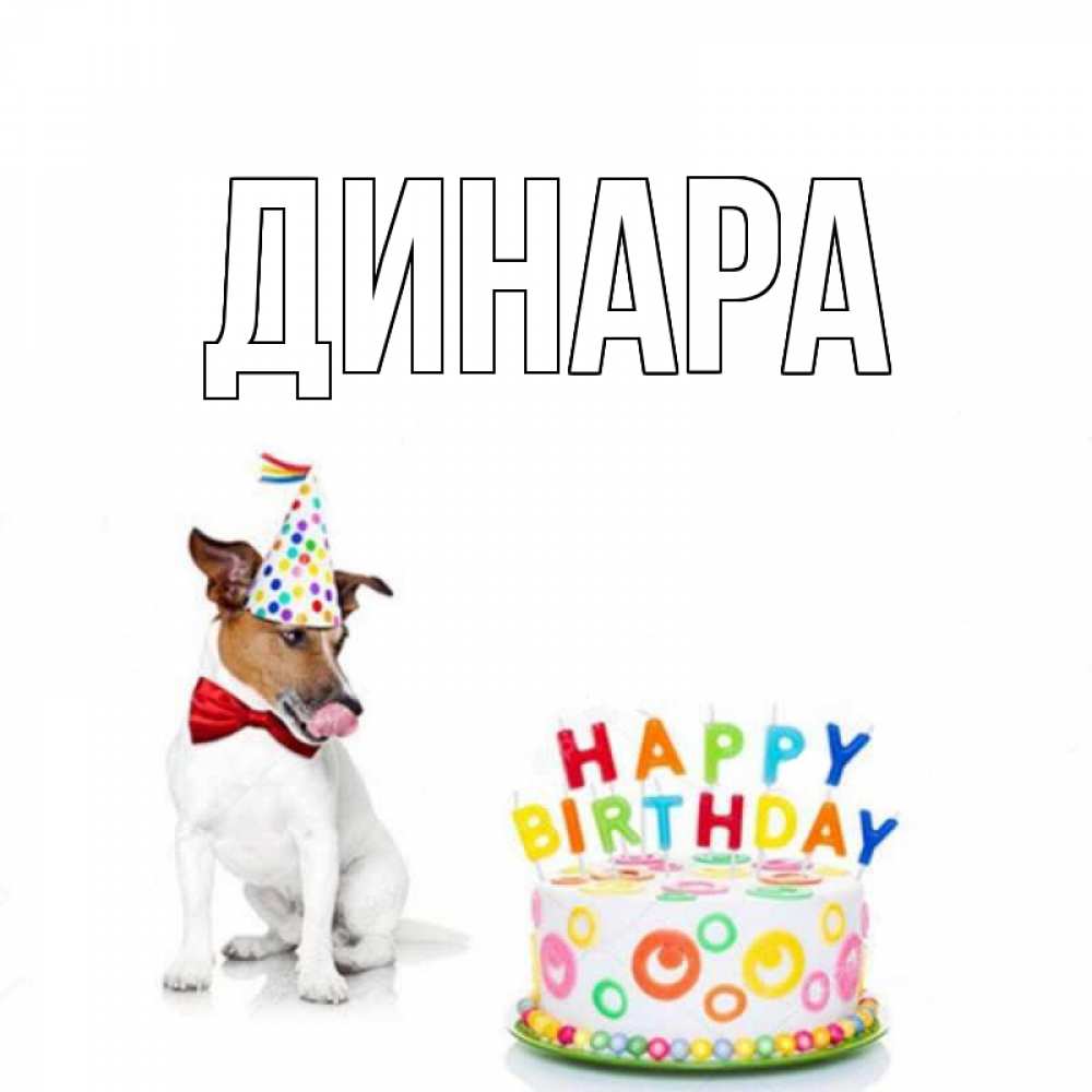 Открытка на каждый день с именем, Динара Главная праздник Прикольная открытка с пожеланием онлайн скачать бесплатно 