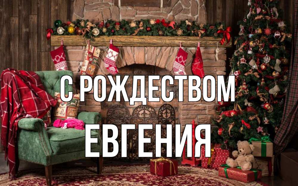 Открытка на каждый день с именем, Евгения С рождеством рождество, камин, ель Прикольная открытка с пожеланием онлайн скачать бесплатно 