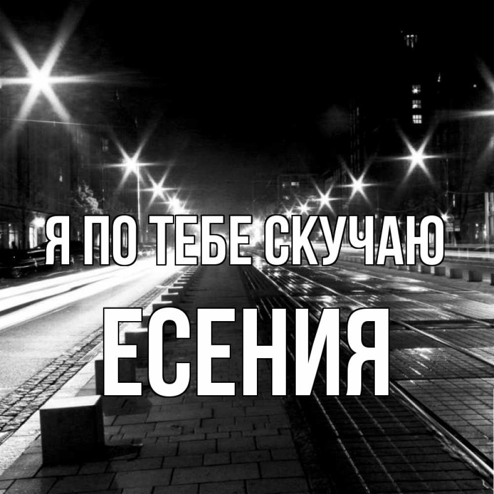 Открытка на каждый день с именем, Есения Я по тебе скучаю проспект Прикольная открытка с пожеланием онлайн скачать бесплатно 