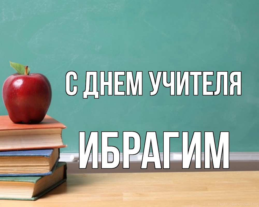 Открытка на каждый день с именем, Ибрагим С днем учителя мел доска яблоко книги Прикольная открытка с пожеланием онлайн скачать бесплатно 