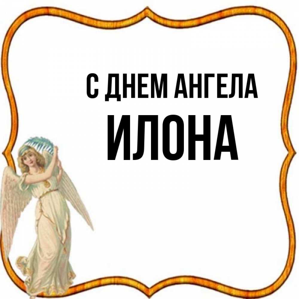 Открытка на каждый день с именем, Илона С днем ангела рамочка простая Прикольная открытка с пожеланием онлайн скачать бесплатно 