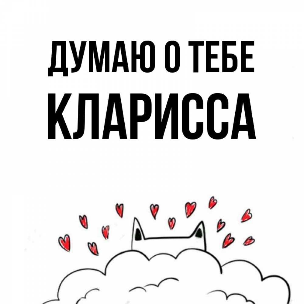Открытка на каждый день с именем, Кларисса Думаю о тебе кот за облаком Прикольная открытка с пожеланием онлайн скачать бесплатно 