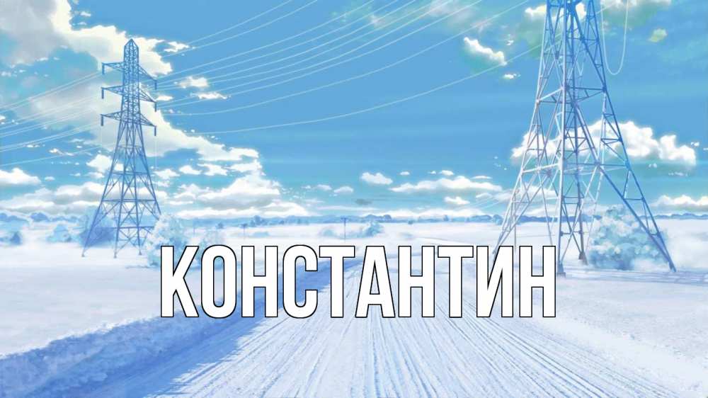 Открытка на каждый день с именем, Константин Главная Лэп зима снег Прикольная открытка с пожеланием онлайн скачать бесплатно 