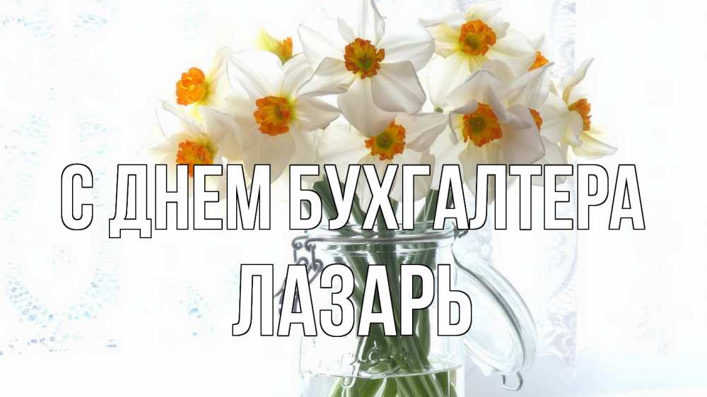 Открытка на каждый день с именем, Лазарь С днем бухгалтера с днем бухгалтера Прикольная открытка с пожеланием онлайн скачать бесплатно 