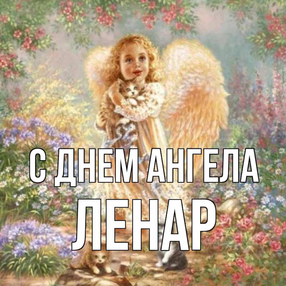 Открытка на каждый день с именем, Ленар С днем ангела держит котенка Прикольная открытка с пожеланием онлайн скачать бесплатно 