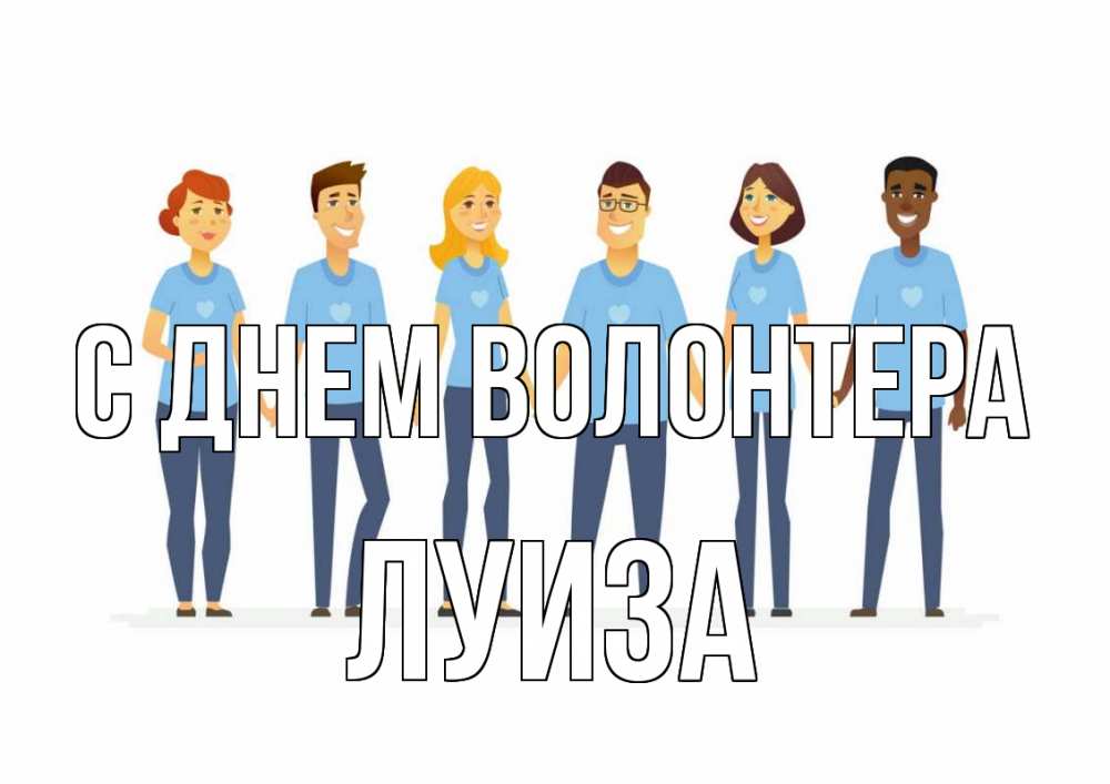 Открытка на каждый день с именем, Луиза С днем волонтера С днем волонтера Прикольная открытка с пожеланием онлайн скачать бесплатно 