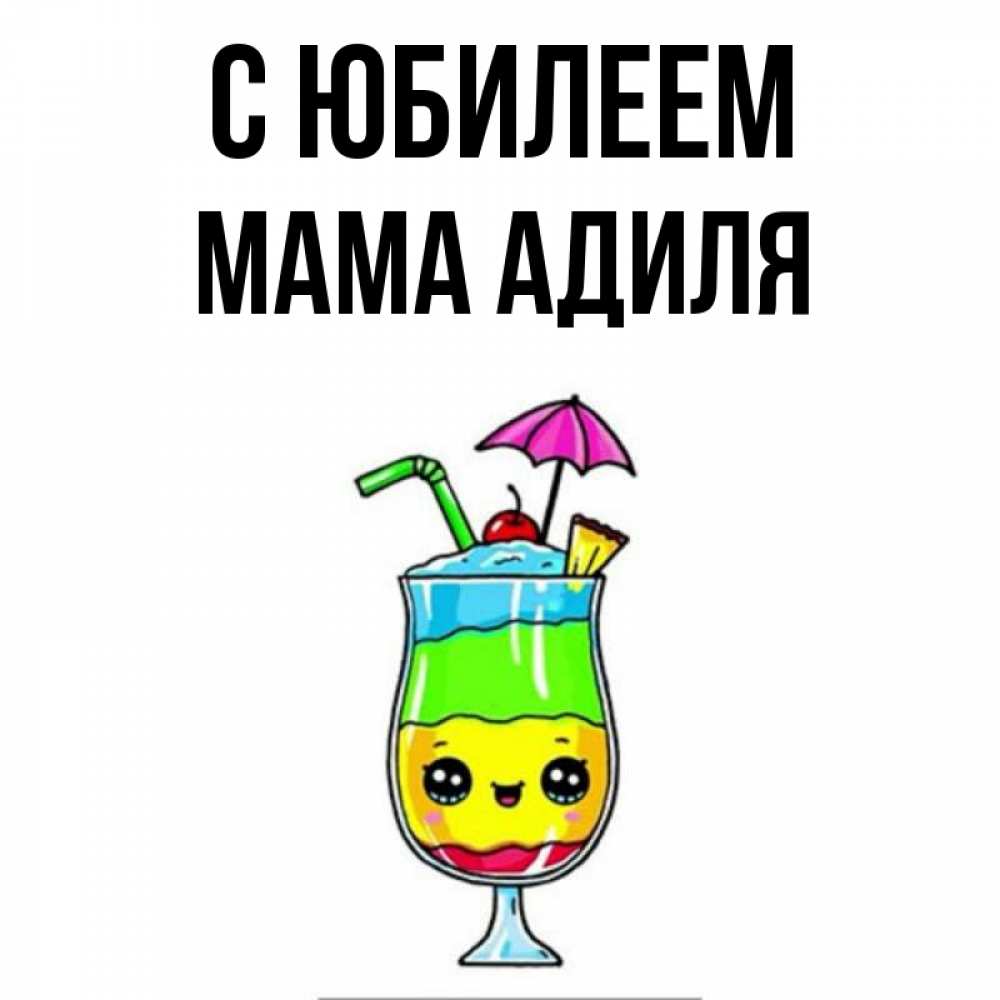 Открытка на каждый день с именем, Мама-Адиля С юбилеем с зонтиком Прикольная открытка с пожеланием онлайн скачать бесплатно 