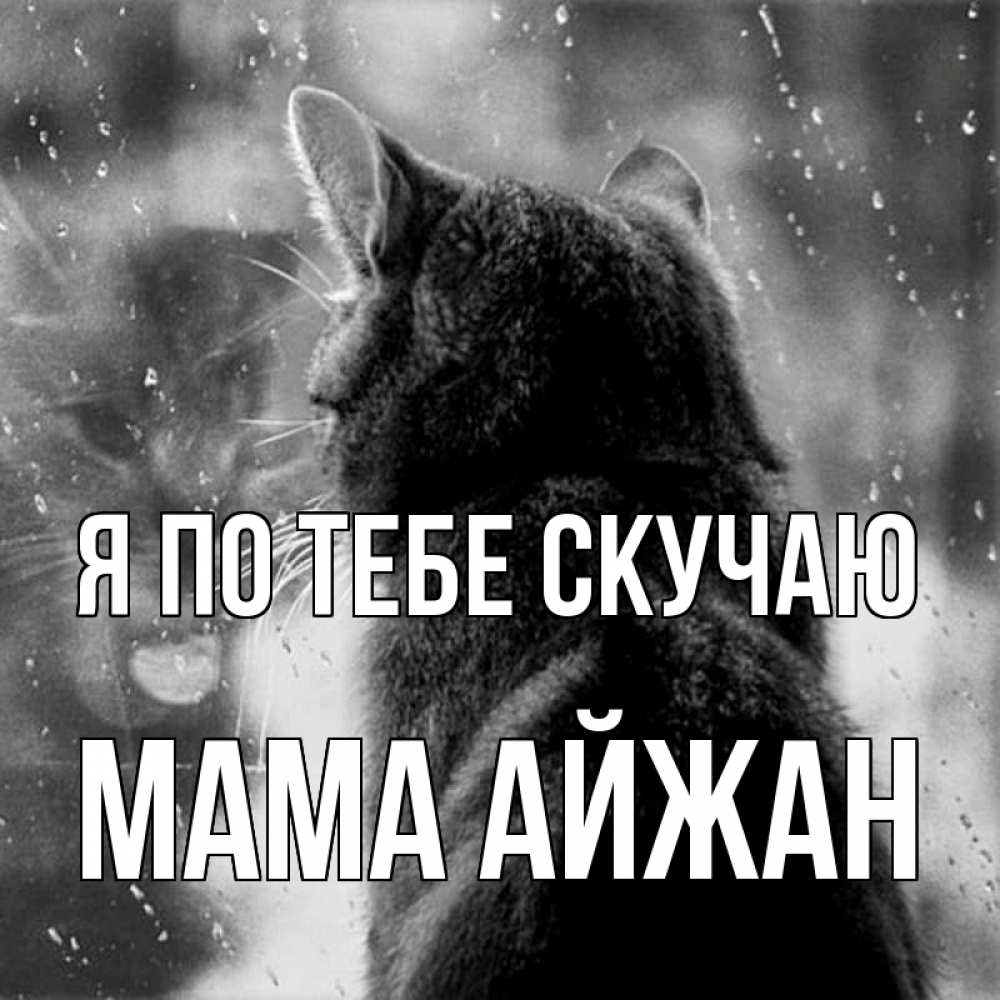 Открытка на каждый день с именем, Мама-Айжан Я по тебе скучаю скорее ко мне приходи 1 Прикольная открытка с пожеланием онлайн скачать бесплатно 