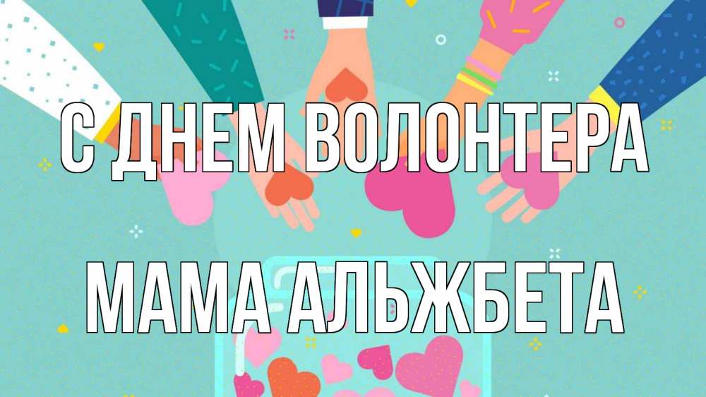 Открытка на каждый день с именем, Мама-Альжбета С днем волонтера С днем волонтера Прикольная открытка с пожеланием онлайн скачать бесплатно 