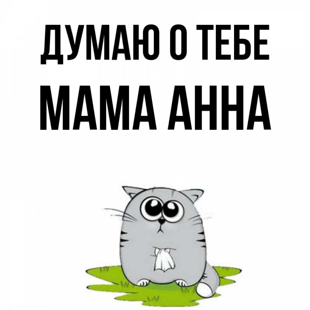 Открытка на каждый день с именем, Мама-Анна Думаю о тебе тоска с платочком Прикольная открытка с пожеланием онлайн скачать бесплатно 