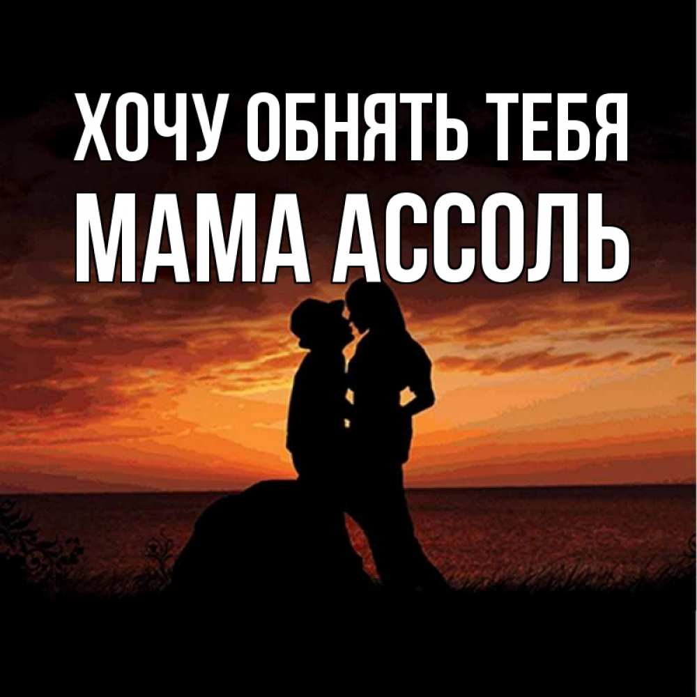 Открытка на каждый день с именем, Мама-Ассоль Хочу обнять тебя парень и девушка и оранжевое небо Прикольная открытка с пожеланием онлайн скачать бесплатно 