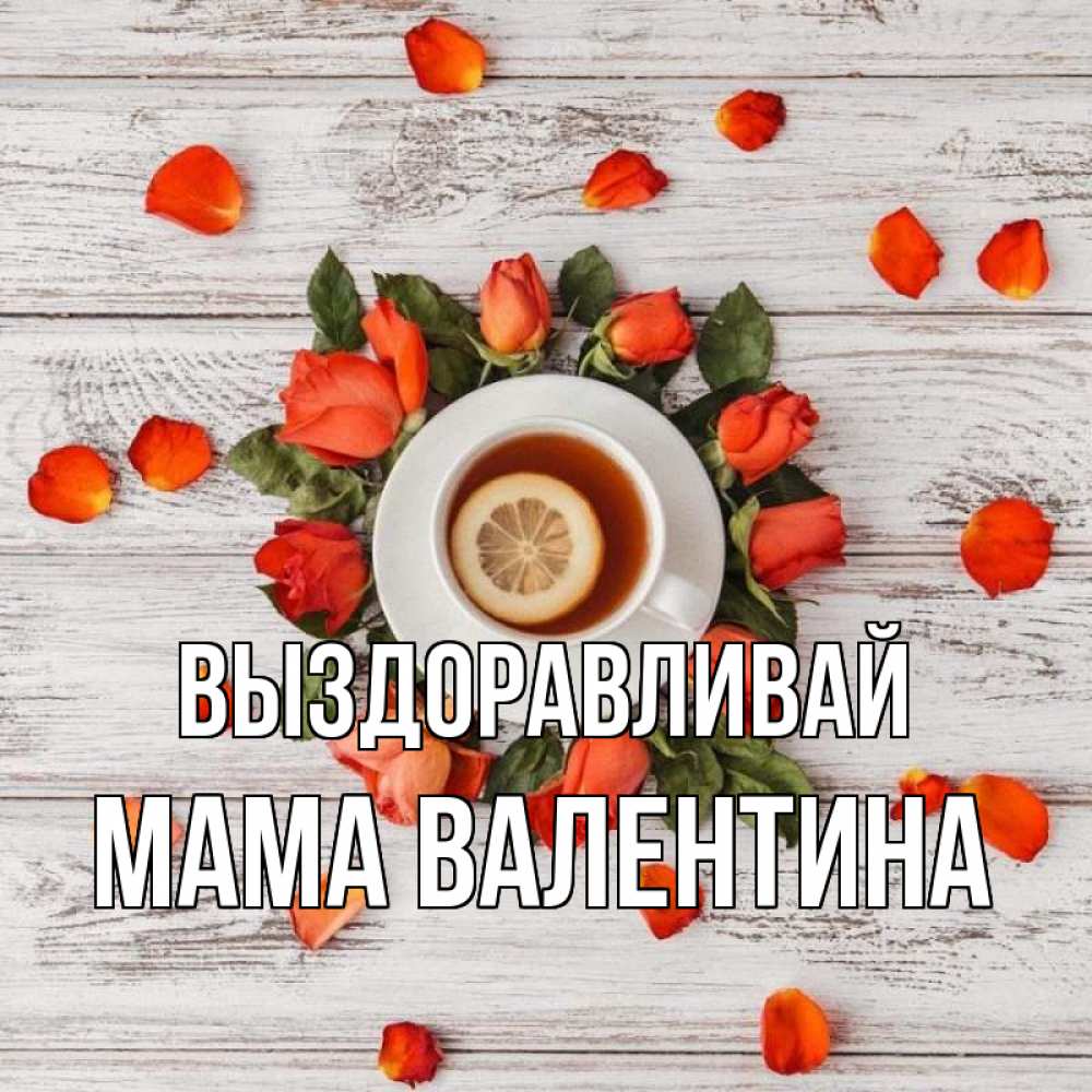 Открытка на каждый день с именем, Мама-Валентина Выздоравливай фон из досок Прикольная открытка с пожеланием онлайн скачать бесплатно 