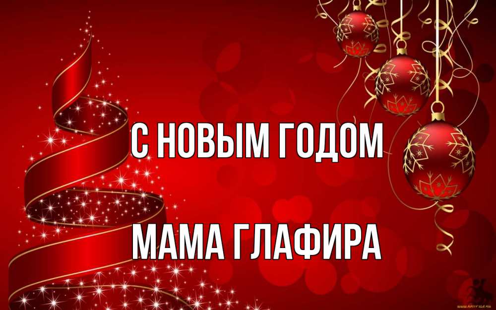 Открытка на каждый день с именем, Мама-Глафира С новым годом новый год Прикольная открытка с пожеланием онлайн скачать бесплатно 