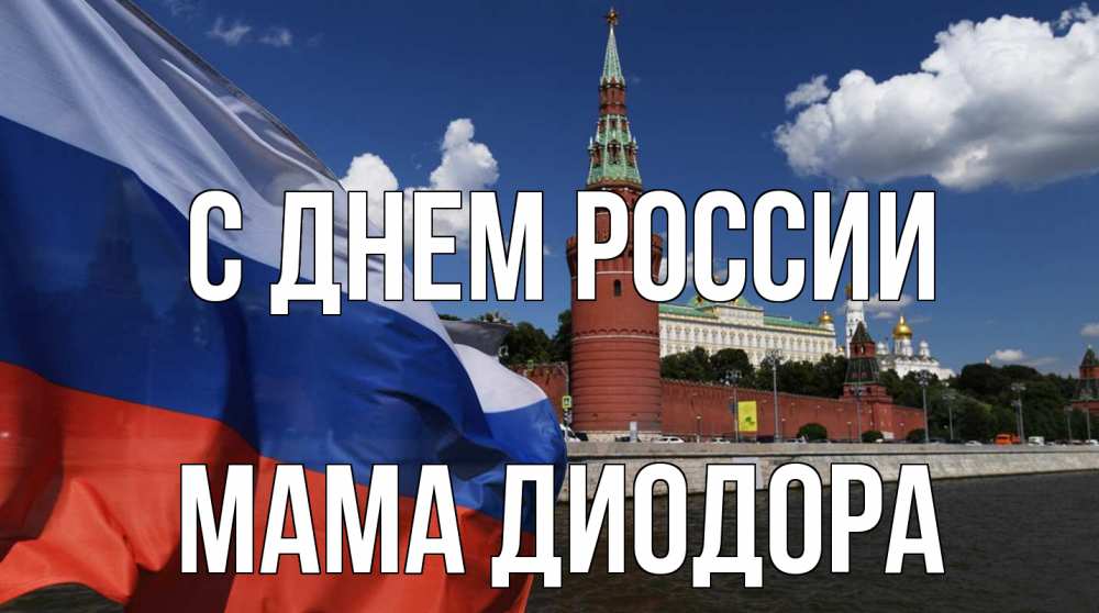 Открытка на каждый день с именем, Мама-Диодора С днем россии С днем России Прикольная открытка с пожеланием онлайн скачать бесплатно 