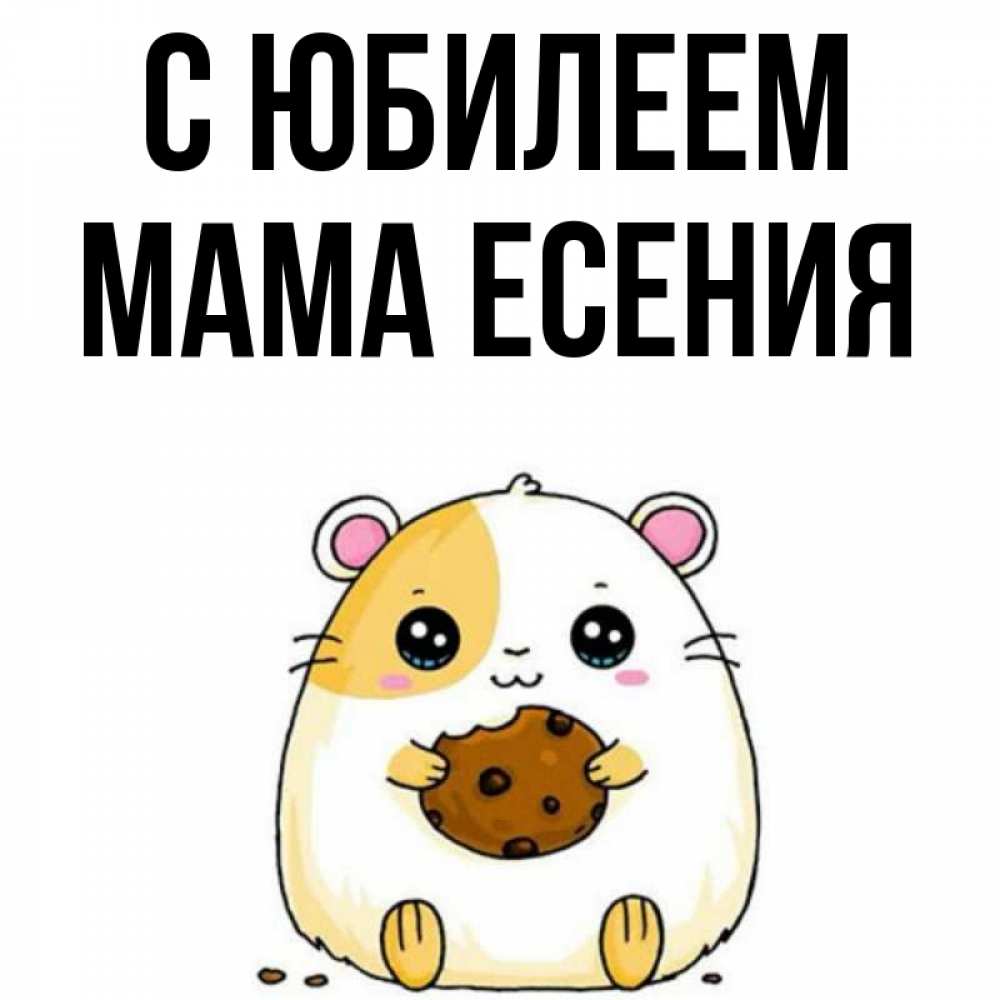 Открытка на каждый день с именем, Мама-Есения С юбилеем с днюхой Прикольная открытка с пожеланием онлайн скачать бесплатно 